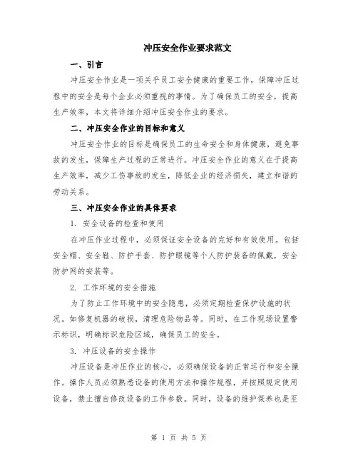 冲压安全作业要求范文（二篇）