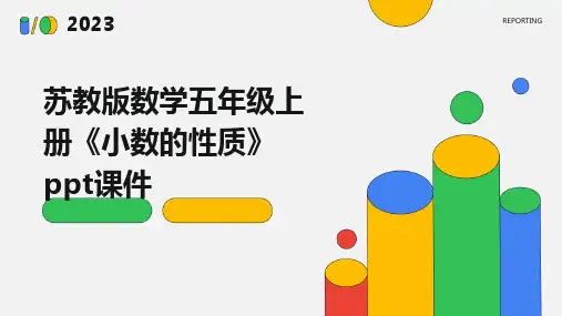 苏教版数学五年级上册《小数的性质》课件