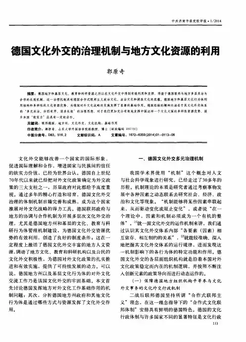德国文化外交的治理机制与地方文化资源的利用