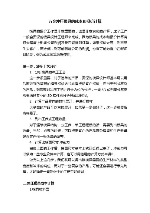 五金冲压模具的成本和报价计算