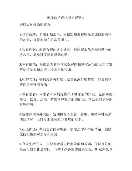 糖尿病护理诊断护理要点