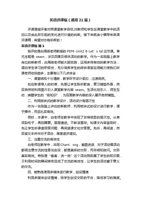 英语评课稿（通用21篇）