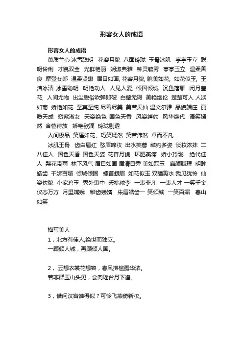 形容女人的成语