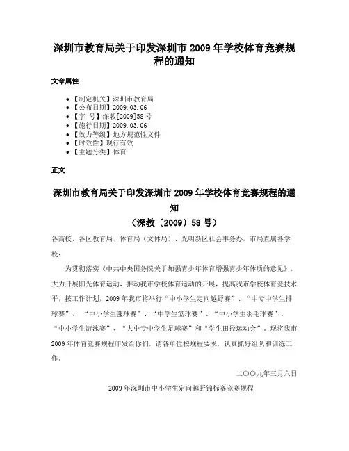 深圳市教育局关于印发深圳市2009年学校体育竞赛规程的通知