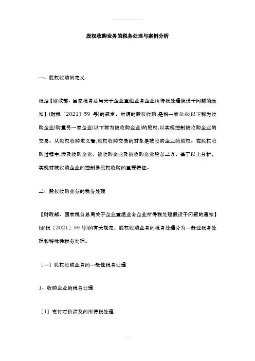 股权收购业务的税务处理与案例分析