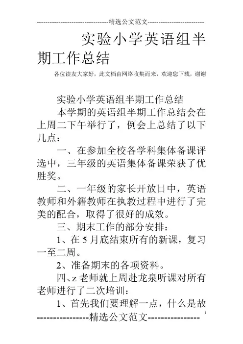 实验小学英语组半期工作总结