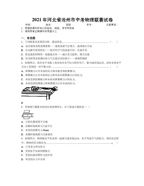 2021年河北省沧州市中考物理联赛试卷附解析