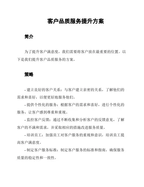 客户品质服务提升方案