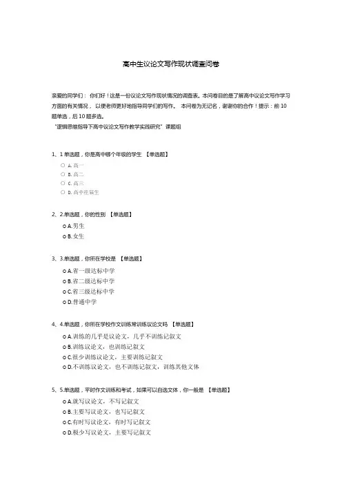 高中生议论文写作现状调查问卷模板