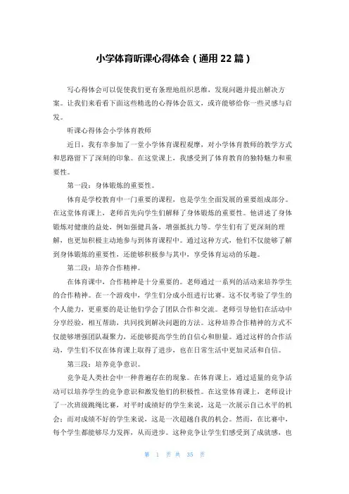 小学体育听课心得体会(通用22篇)
