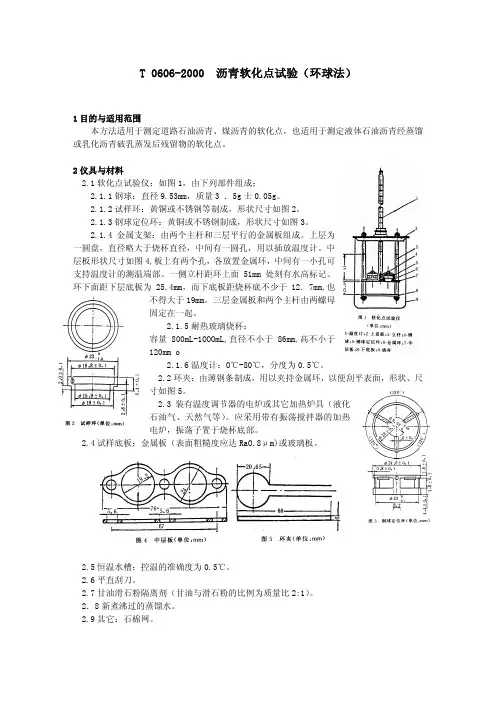 沥青软化点试验(环球法)T0606-2000