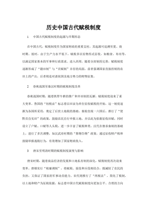 【法律】历史中国古代赋税制度