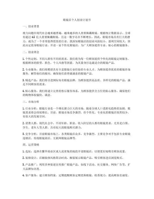 眼镜店个人创业计划书