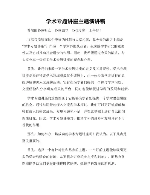  学术专题讲座主题演讲稿