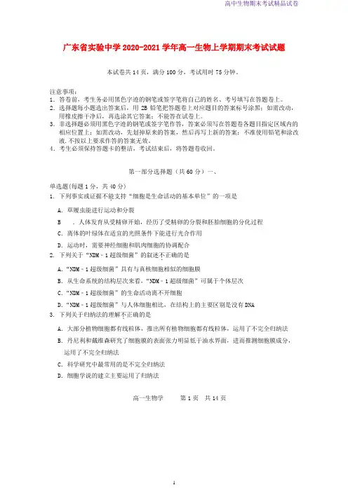 广东省实验中学2020-2021学年高一生物上学期期末考试生物试题