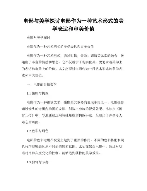 电影与美学探讨电影作为一种艺术形式的美学表达和审美价值