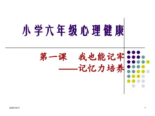 记忆力培养PPT教学课件