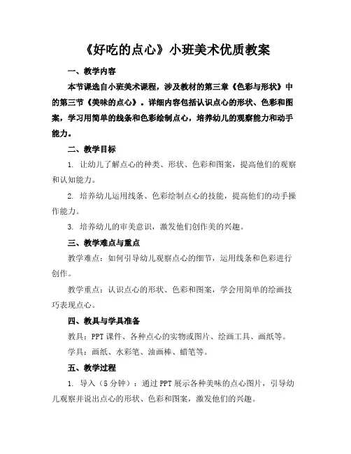 《好吃的点心》小班美术优质教案