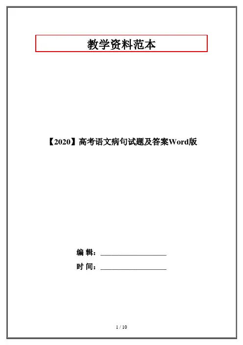 【2020】高考语文病句试题及答案Word版