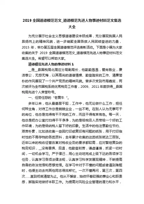 2019全国道德模范范文_道德模范先进人物事迹材料范文集选大全
