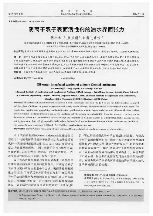 阴离子双子表面活性剂的油水界面张力