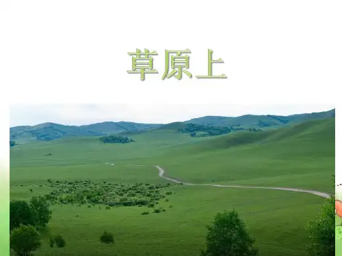 三年级上册音乐课件-草原上 ｜人音版(简谱)(2014秋)