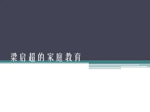 梁启超的家庭教育