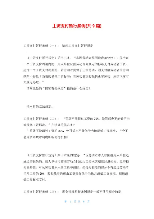 工资支付暂行条例(共9篇)