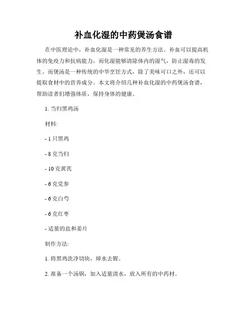 补血化湿的中药煲汤食谱
