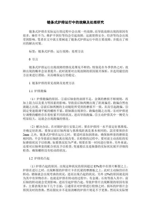 链条式炉排运行中的故障及处理研究