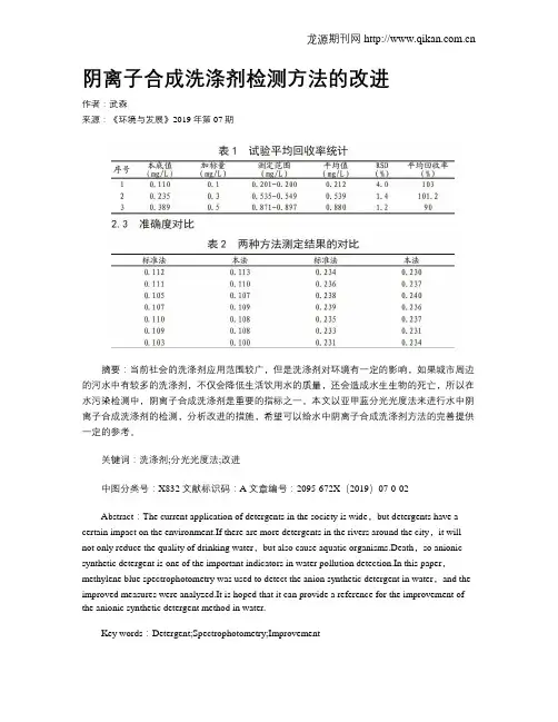 阴离子合成洗涤剂检测方法的改进