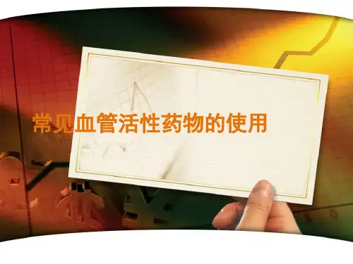 常见血管活性药物的使用