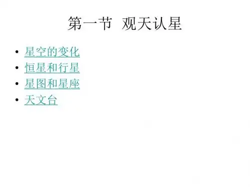 七年级科学观天认星