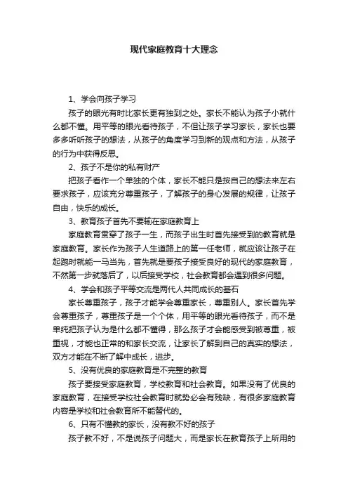 现代家庭教育十大理念