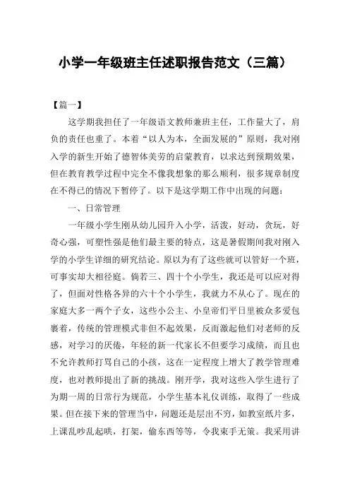 小学一年级班主任述职报告范文(三篇)