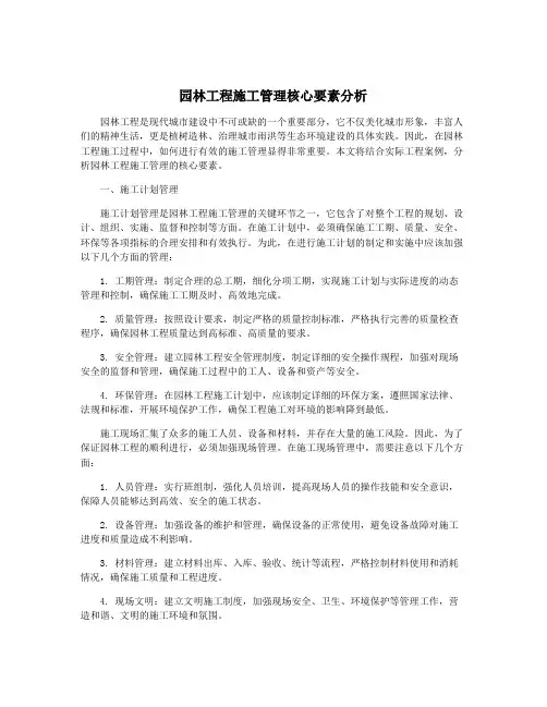 园林工程施工管理核心要素分析