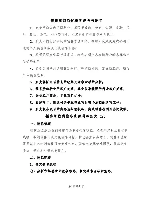 销售总监岗位职责说明书范文（5篇）
