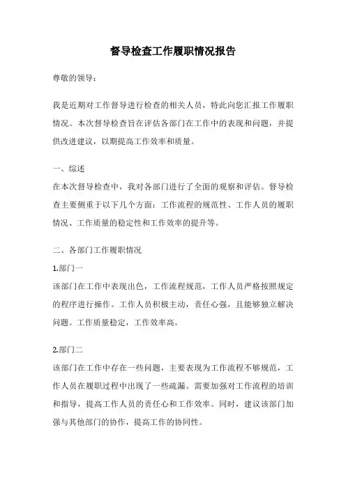 督导检查工作履职情况报告