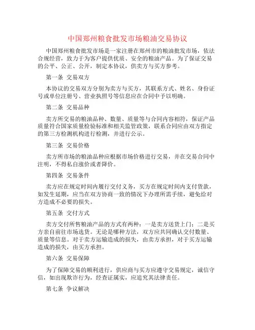中国郑州粮食批发市场粮油交易协议书
