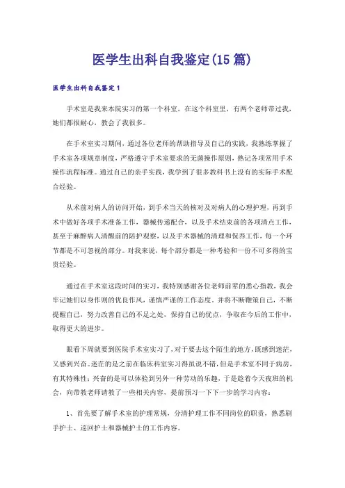 医学生出科自我鉴定(15篇)