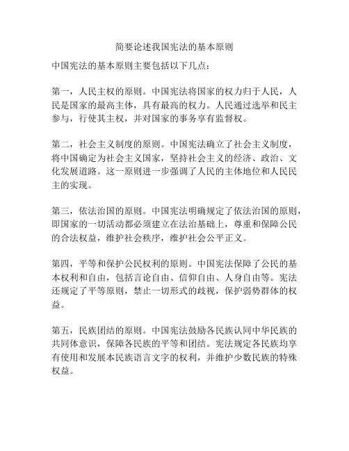 简要论述我国宪法的基本原则