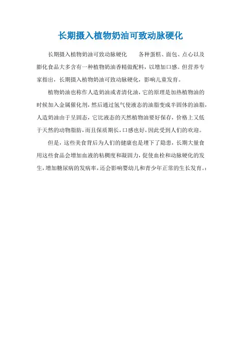 长期摄入植物奶油可致动脉硬化