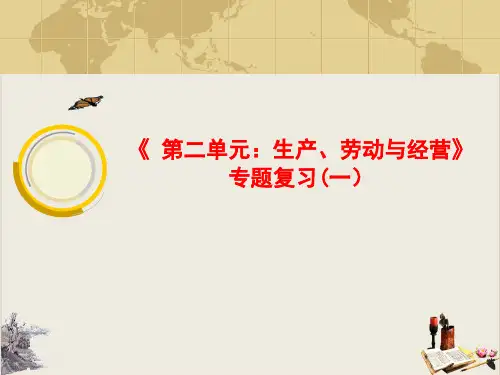 高考政治复习之经济生活教学课件