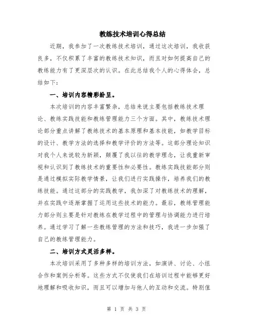 教练技术培训心得总结