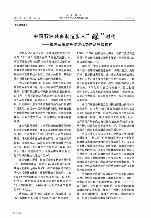 中国石油装备制造步入“绿”时代——推进石油装备传统优势产品升级换代(论文)
