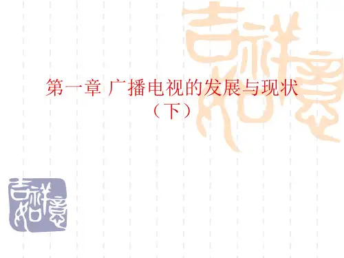 广播电视的社会功能与影响