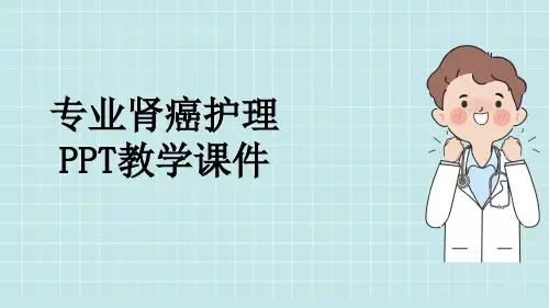 专业肾癌护理PPT教学课件