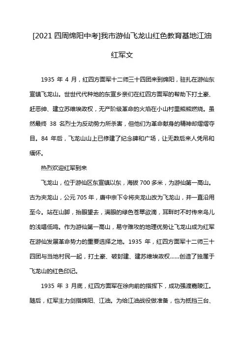 [2021四周绵阳中考]我市游仙飞龙山红色教育基地江油红军文