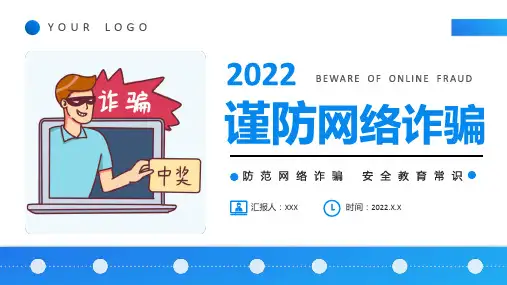 防范网络诈骗培训PPT防范网络诈骗安全教育常识PPT课件(带内容)