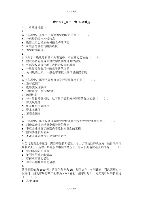 财务管理章节练习 长期筹资